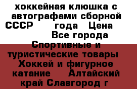 хоккейная клюшка с автографами сборной СССР 1972 года › Цена ­ 300 000 - Все города Спортивные и туристические товары » Хоккей и фигурное катание   . Алтайский край,Славгород г.